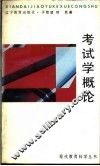 考试学概论 封面