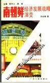 南朝鲜经济发展战略演变 封面