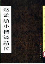 赵孟俯小楷汲黯传 封面