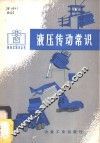 液压传动常识 封面