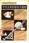 怎样使用和维修小渔船 封面