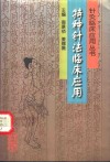 特种针法临床应用 封面