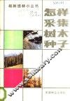 怎样采集树木种子 封面