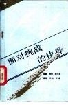面对挑战的抉择 封面