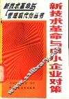 新技术革命与中小企业对策 封面