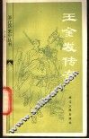 王金发传奇 封面