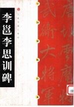 中国碑帖经典  李邕李思训碑 封面