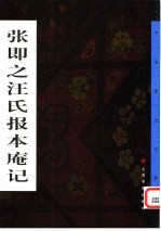 张即之汪氏报本庵记 封面