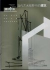 当代艺术视野中的建筑 封面