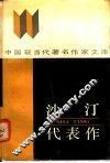 沙汀代表作 封面