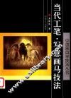 当代工笔、写意画马技法 封面