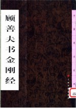 顾善夫书金刚经 封面