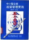 中小型企业经营管理实务 封面