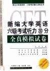 新编大学英语六级考试听力20分全真模拟试卷 封面