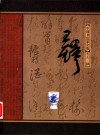中国书法家全集  王铎 封面