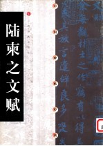 中国碑帖经典  陆柬之文赋 封面
