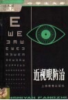 近视眼防治 封面