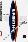 艺术展览二十年 封面