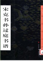 宋克书孙过庭书谱 封面