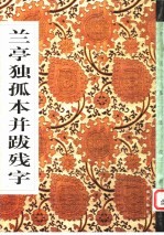 兰亭独孤本并跋残字 封面