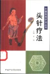头针疗法 封面