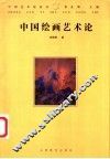中国绘画艺术论 封面