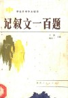 记叙文一百题 封面