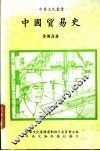 中国贸易史 封面