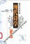 现代诗学 封面