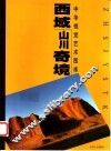 西域山川奇境 封面
