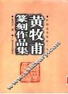 黄牧甫篆刻作品集 封面