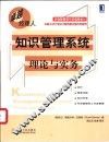 知识管理系统  理论与实务 封面