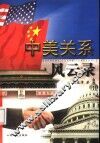 中美关系风云录 封面