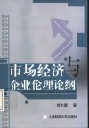 市场经济与企业伦理论纲 封面