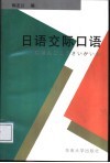 日语交际口语 封面