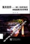 海关估价 WTO《估价协议》和我国海关估价制度 封面