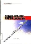 日语考试语法读解300例 封面