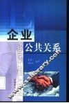 企业公共关系 封面