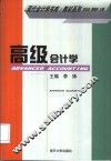 高级会计学 封面