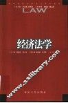 经济法学 封面