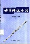 水资源经济论 封面