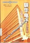 联华电子 UMC 台湾“晶圆双雄”之一 封面