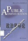 政治学导论 封面