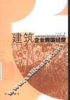 建筑企业跨国经营 封面