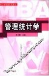 管理统计学 封面