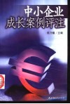中小企业成长案例评注 封面
