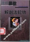 透视邪教  解剖法轮功 封面