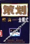策划经商  办公室策划1000个金模式 封面