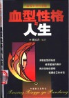 血型性格与人生  激发本身的潜能  从血型了解人际关系  掌握其相处之道 封面
