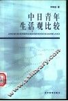 中日青年生活观比较 封面